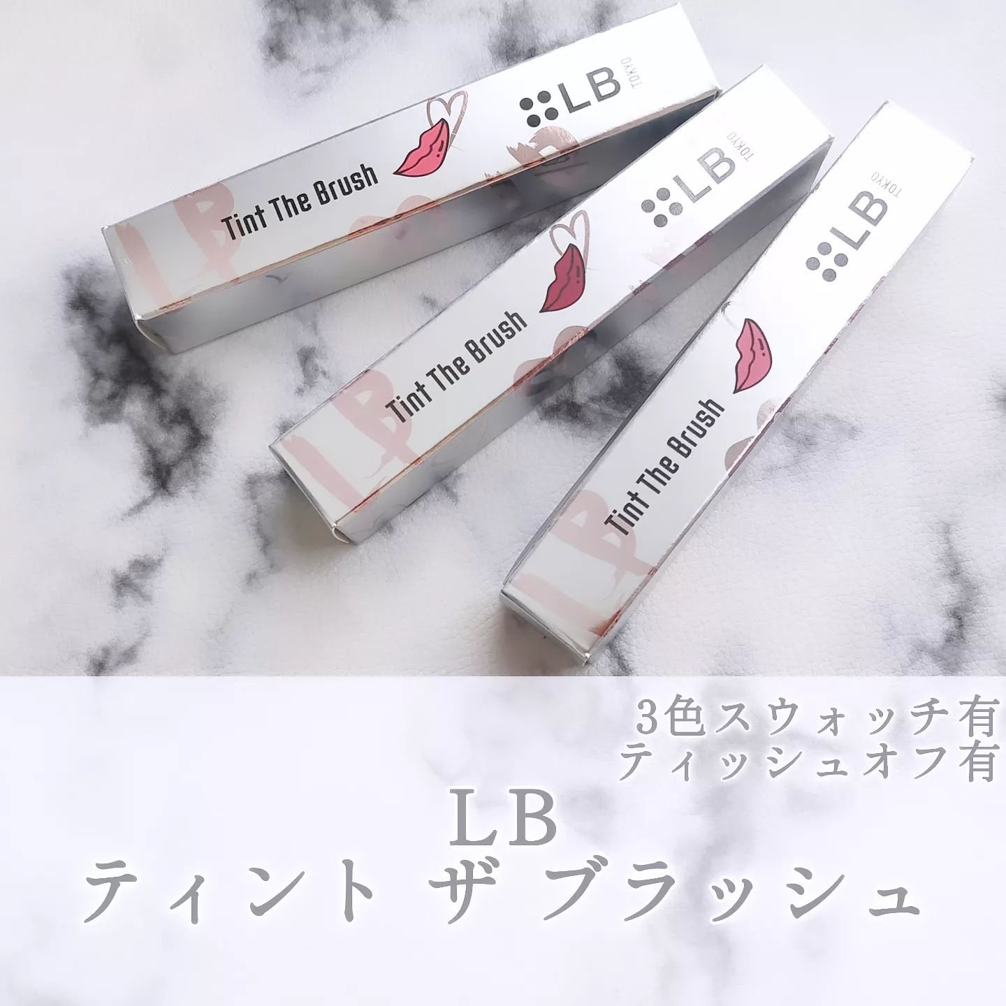 ティント ザ ブラッシュ/LB/リップティントを使ったクチコミ（1枚目）