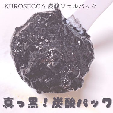 炭酸ジェルパック /KUROSECCA/洗い流すパック・マスクを使ったクチコミ（1枚目）