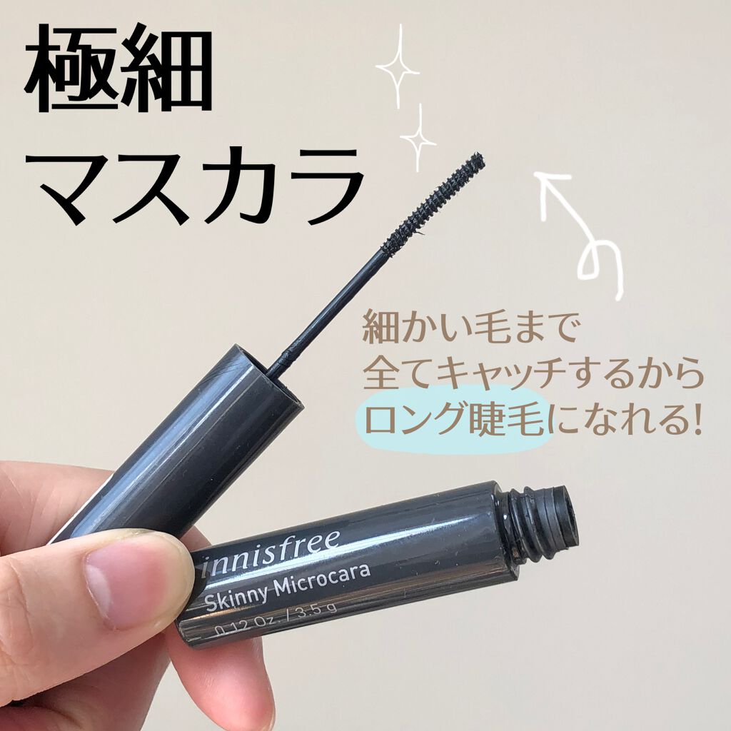 スキニーマイクロカラ/innisfree/マスカラを使ったクチコミ(1枚目)