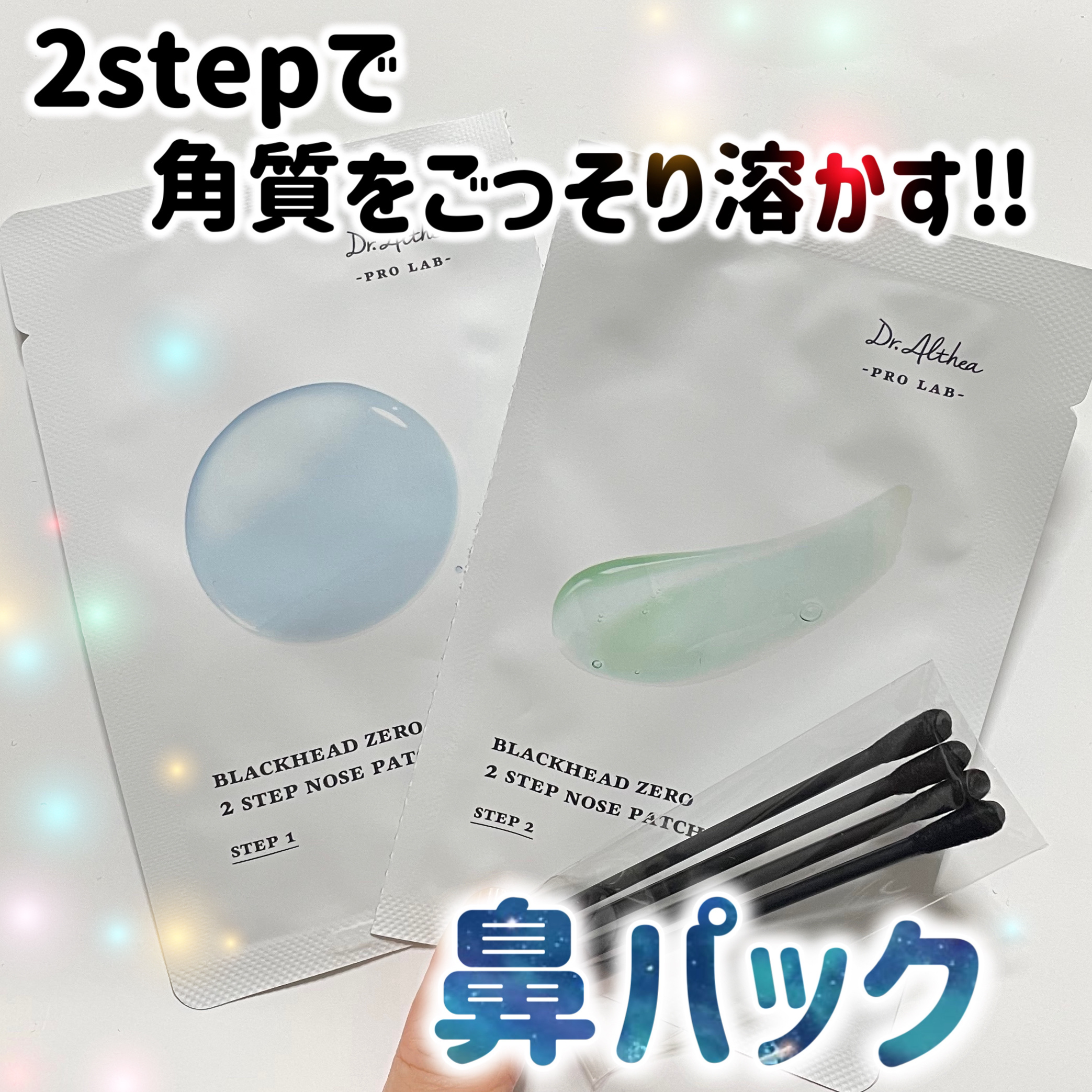Dr.Althea ブラック ヘッド ゼロ ２ステップ ノーズ パッチのクチコミ「角質を溶かしてダメージレス⁉️黒ずみが取れる鼻パック。


🔵Dr.Althea
🔵ブラック .....」（1枚目）