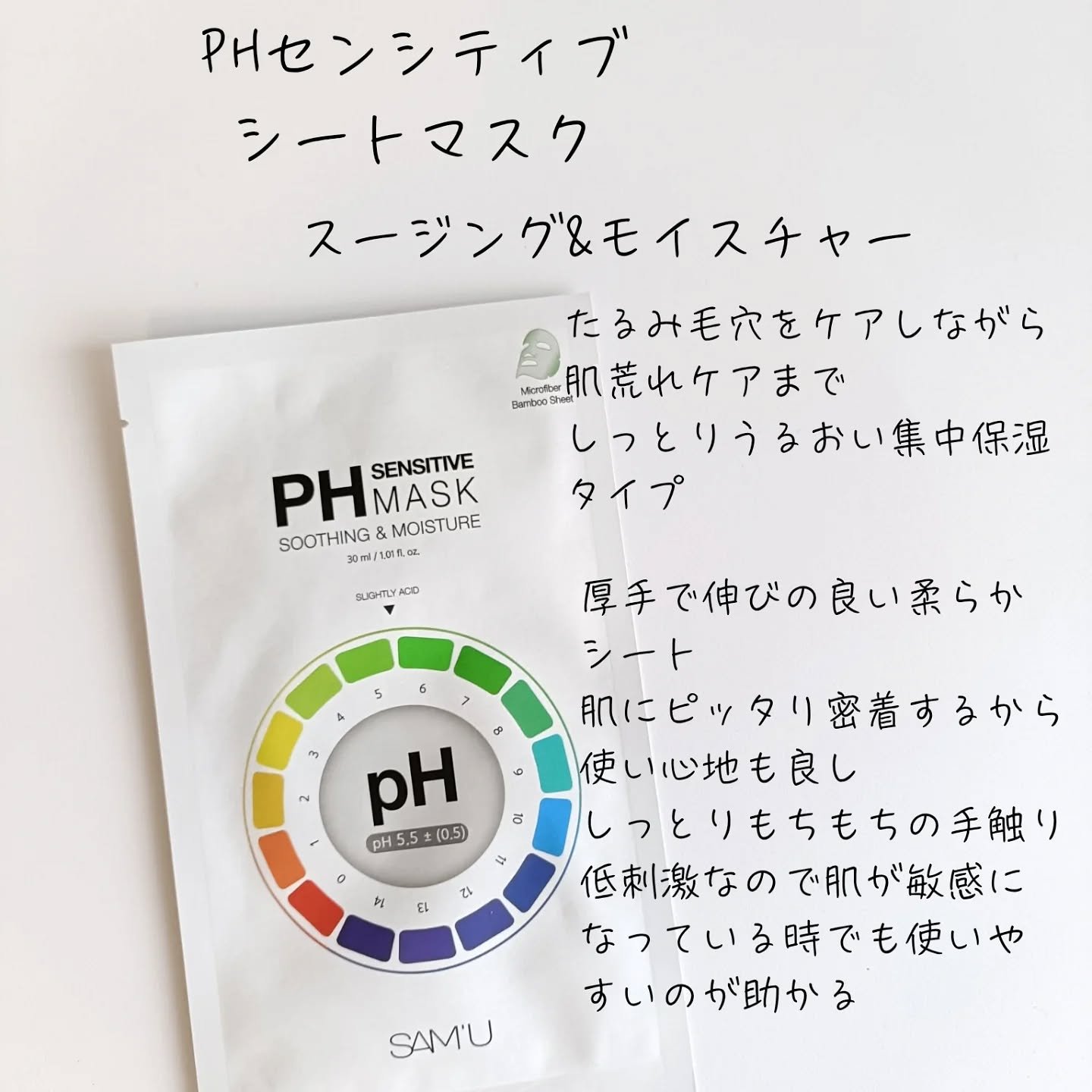 PHセンシティブマスクスージング＆モイスト/SAM'U/シートマスク・パックを使ったクチコミ（2枚目）
