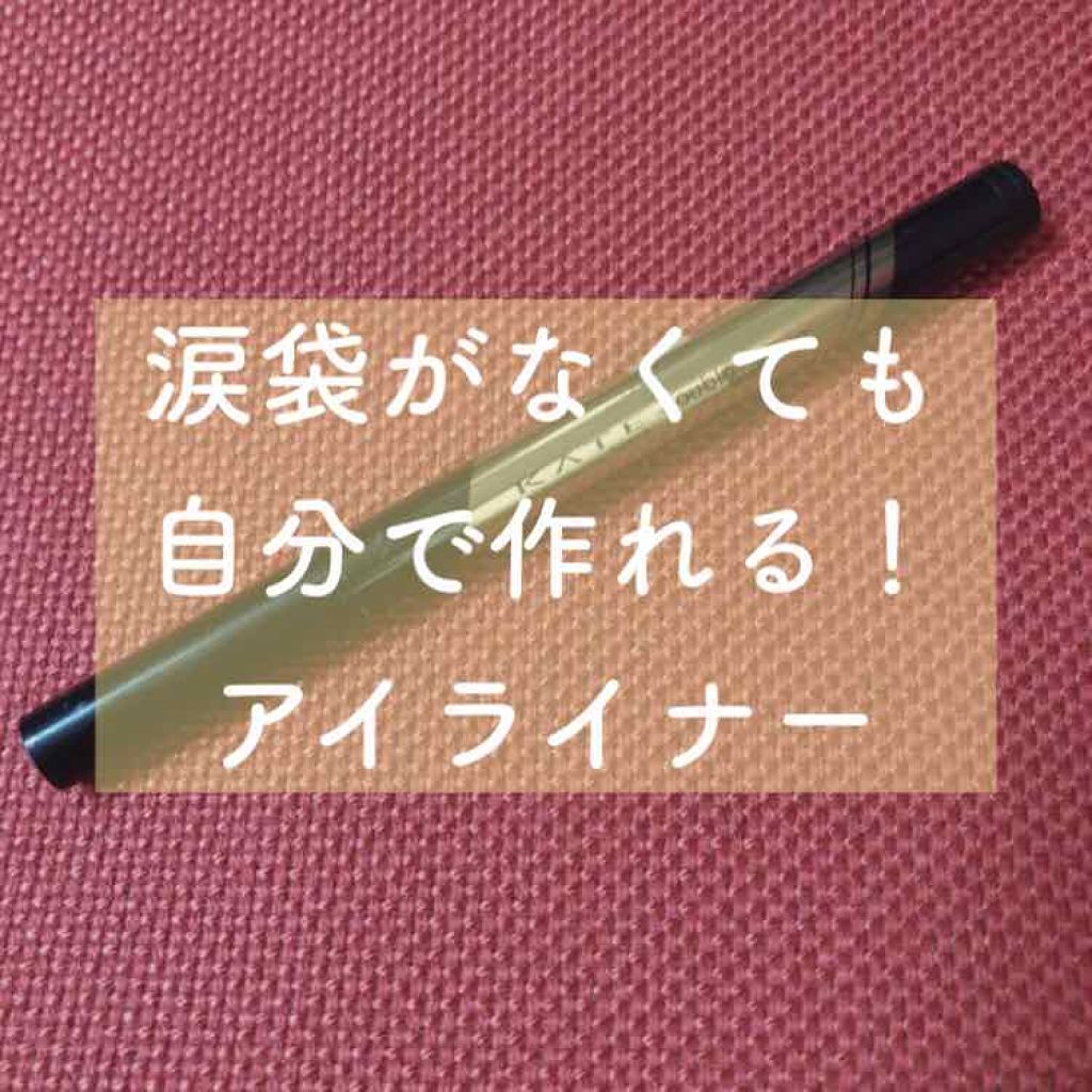ダブルラインエキスパート/KATE/リキッドアイライナーを使ったクチコミ（1枚目）
