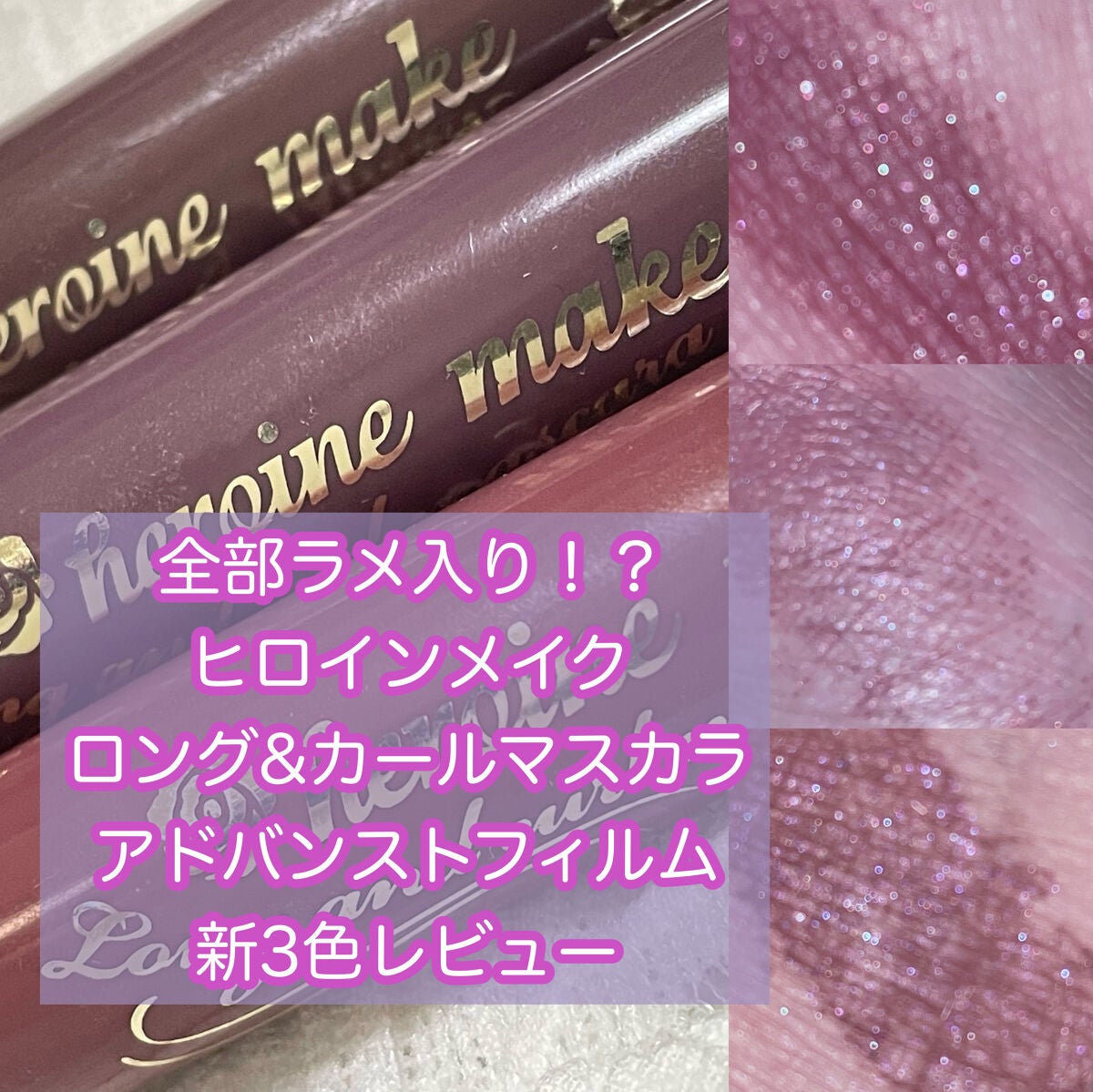 ロング&カールマスカラ アドバンストフィルム/ヒロインメイク/マスカラを使ったクチコミ(1枚目)