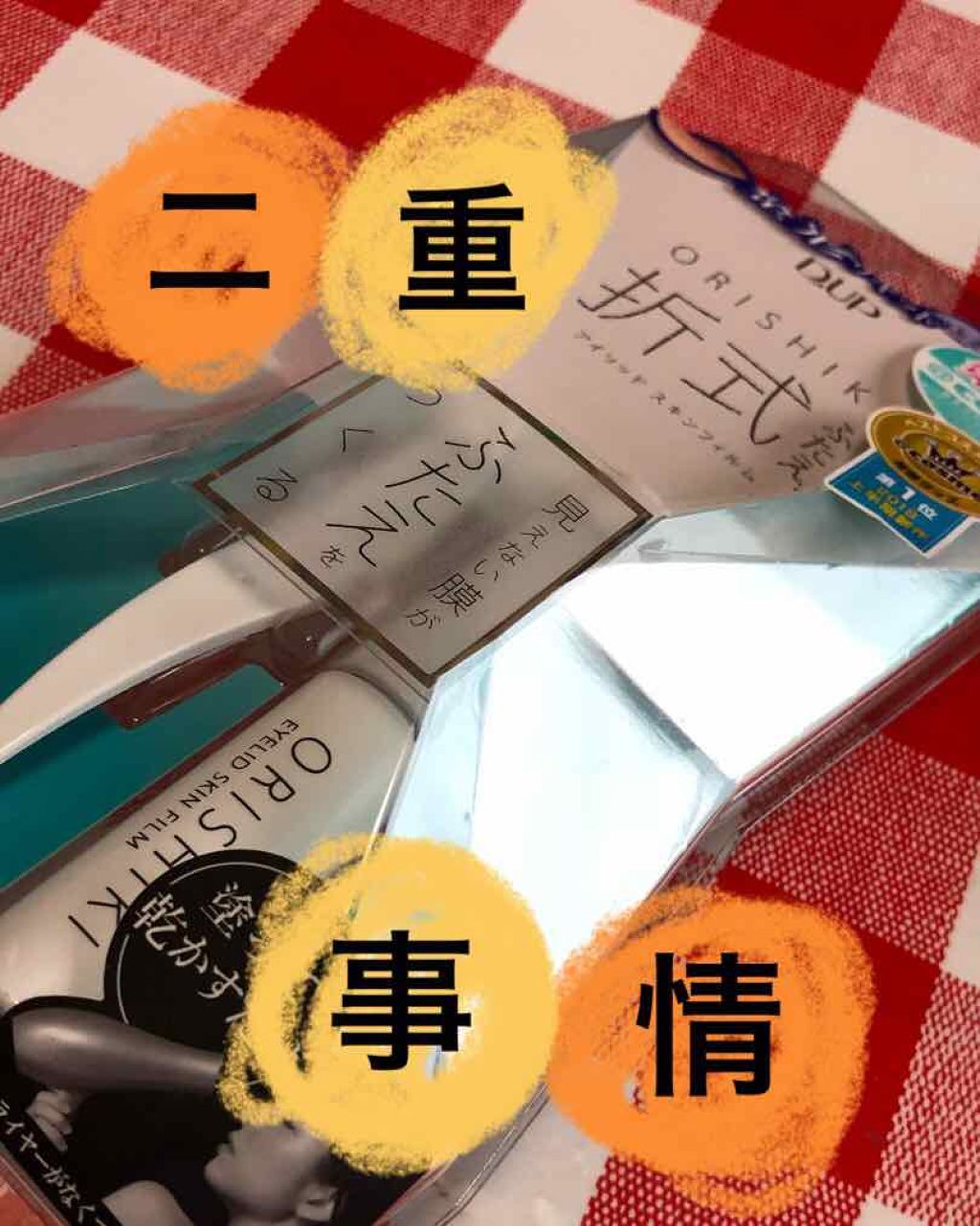 【旧品】オリシキ アイリッドスキンフィルム/D-UP/二重まぶた用アイテムを使ったクチコミ(1枚目)
