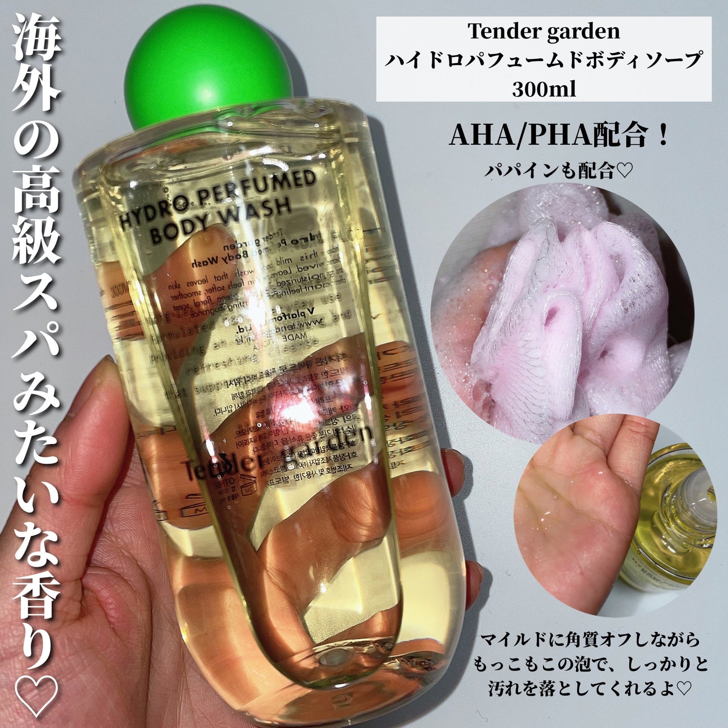 ハイドロパフュームドボディウォッシュ/Tender garden/ボディソープを使ったクチコミ(3枚目)