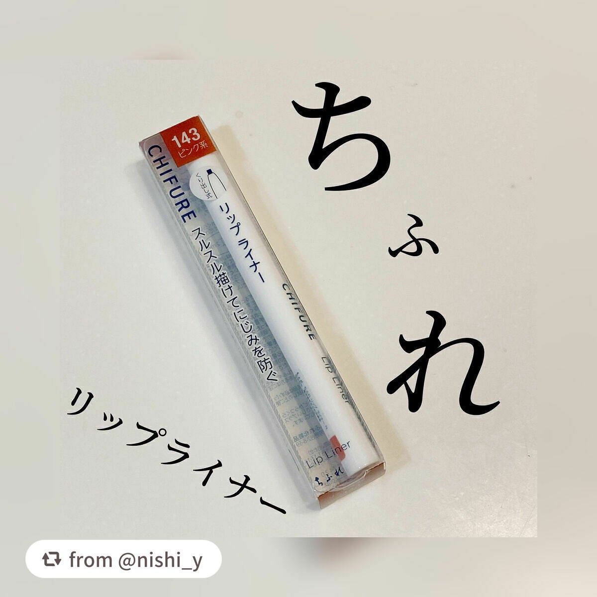 リップ ライナー/ちふれ/リップライナーを使ったクチコミ(1枚目)