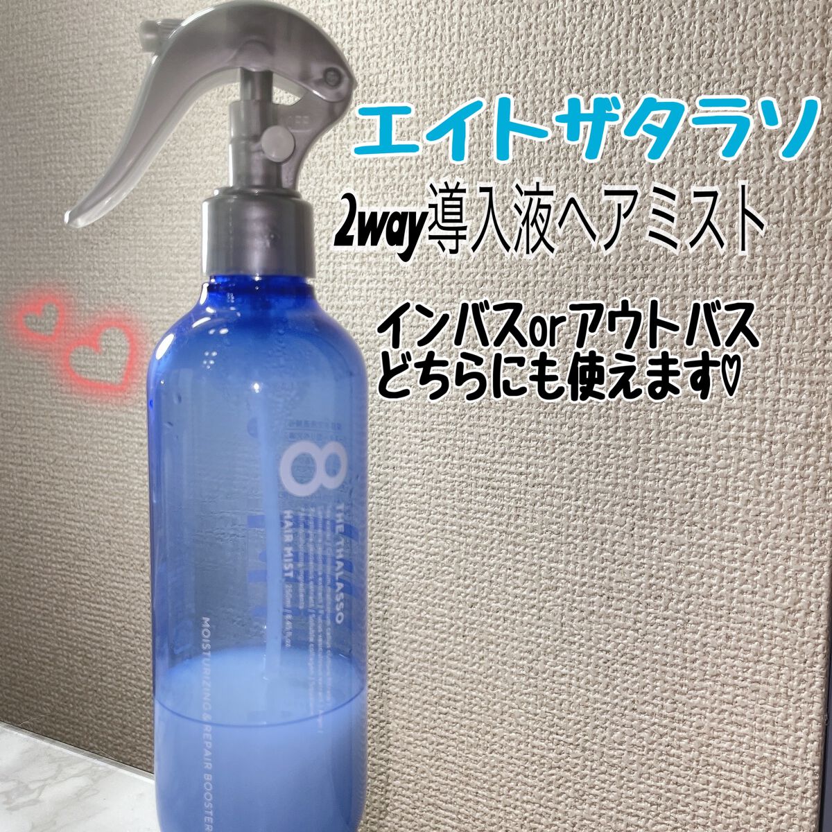 モイスチャーライジング＆リペアブースター 導入液ヘアミスト/エイトザタラソ/ヘアミストを使ったクチコミ（1枚目）