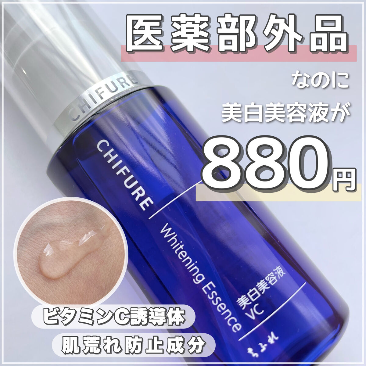 美白美容液 VC/ちふれ/美容液を使ったクチコミ（1枚目）