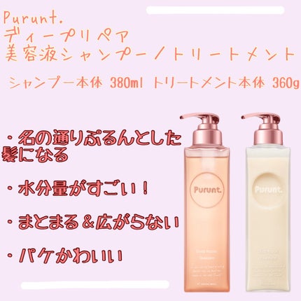 プルント ディープリペア美容液シャンプー/トリートメント/Purunt./市販シャンプーを使ったクチコミ(1枚目)