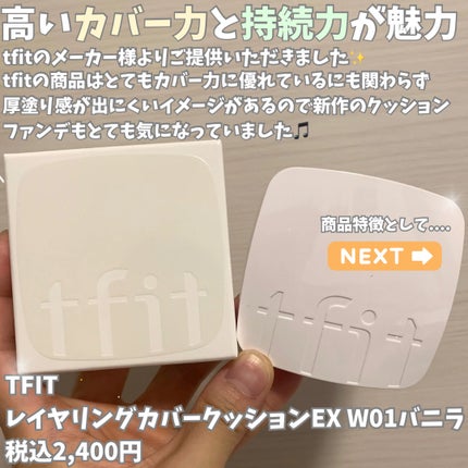 レイヤリングフィットカバークッションEX/TFIT/クッションファンデーションを使ったクチコミ(2枚目)