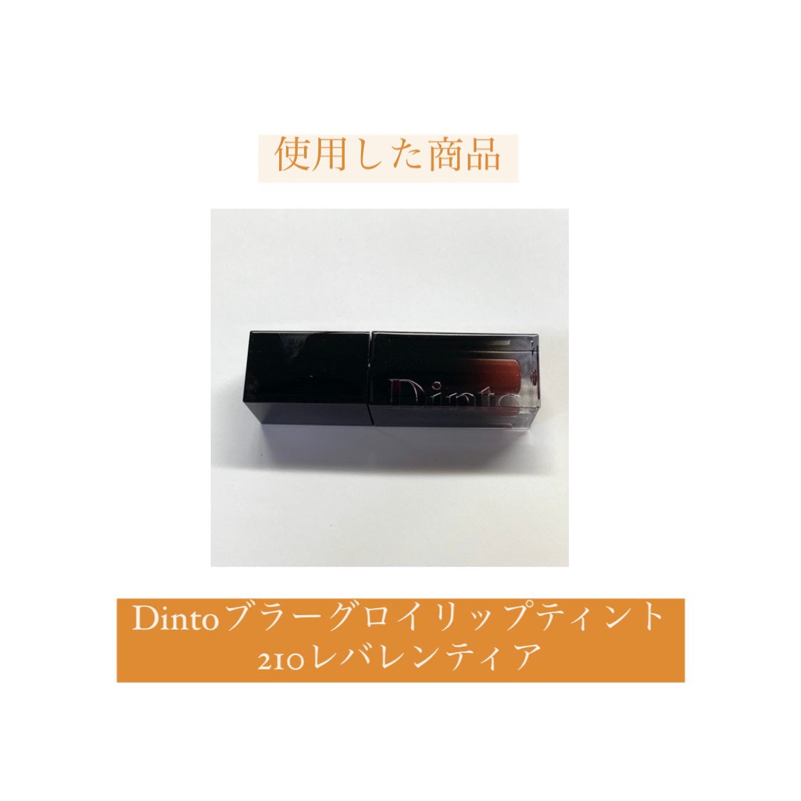 ブラーグロイリップティント/Dinto/リップティントを使ったクチコミ(7枚目)