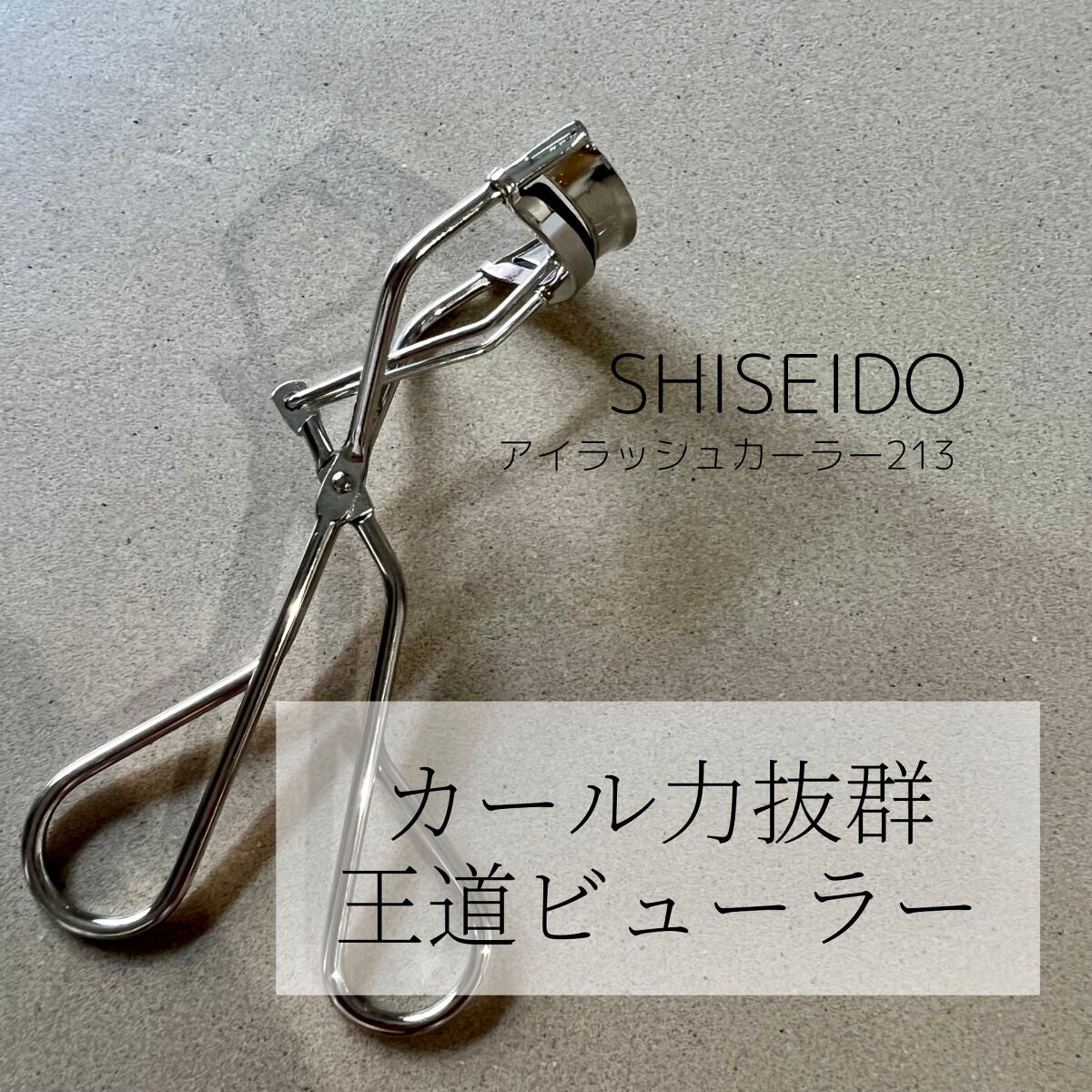 アイラッシュカーラー /SHISEIDO/ビューラーを使ったクチコミ(1枚目)