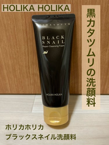 ブラックスネイルリペアクレンジングフォーム/HOLIKA HOLIKA/洗顔フォームを使ったクチコミ（1枚目）