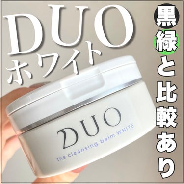 デュオ ザ クレンジングバーム ホワイトa/DUO/クレンジングバームを使ったクチコミ（1枚目）