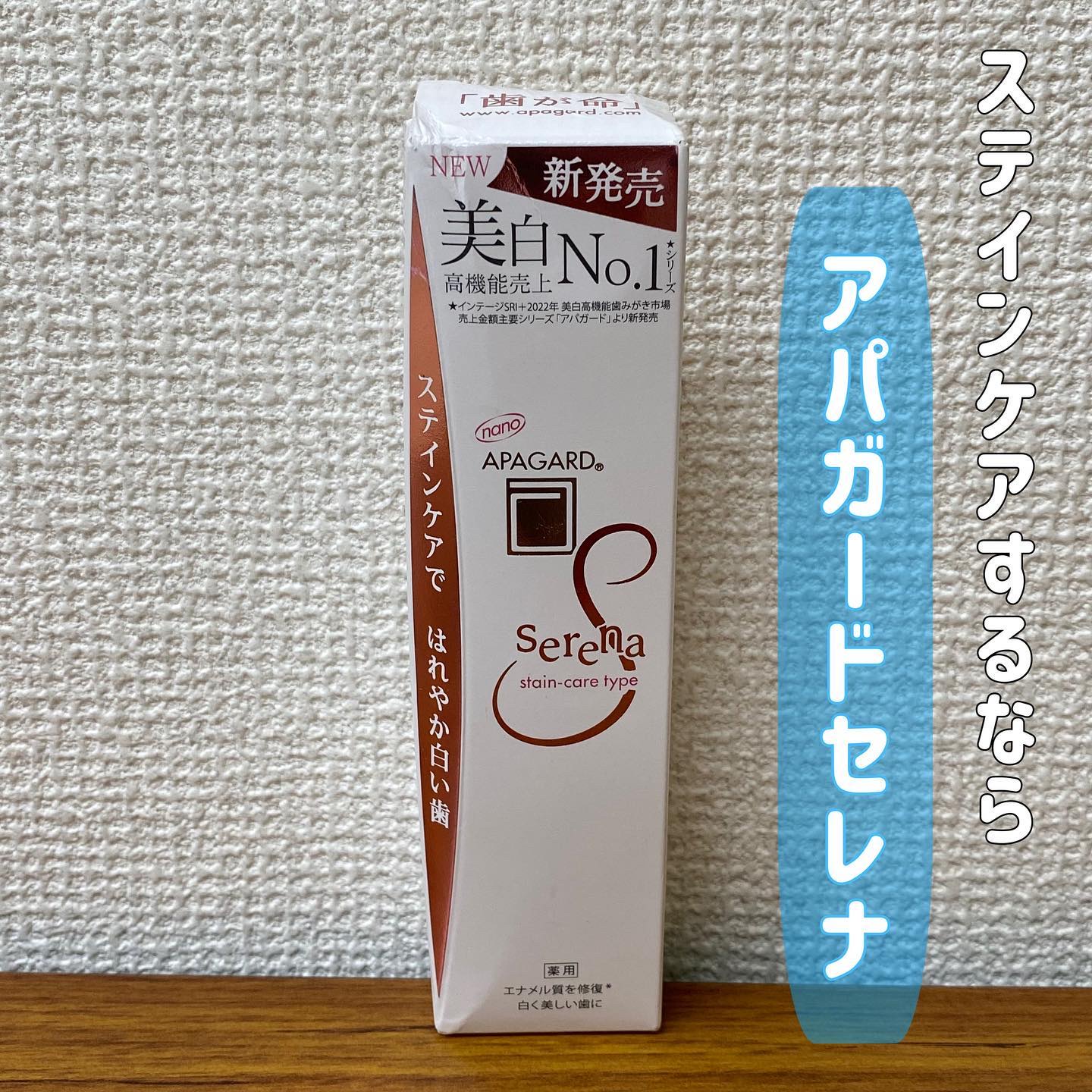 アパガードセレナ/アパガード/歯磨き粉を使ったクチコミ（1枚目）