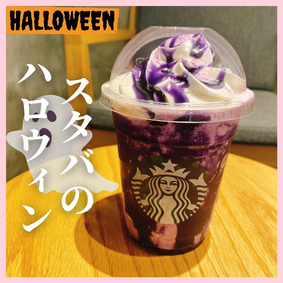 パープルハロウィンフラペチーノ/スターバックス/ドリンクを使ったクチコミ（1枚目）