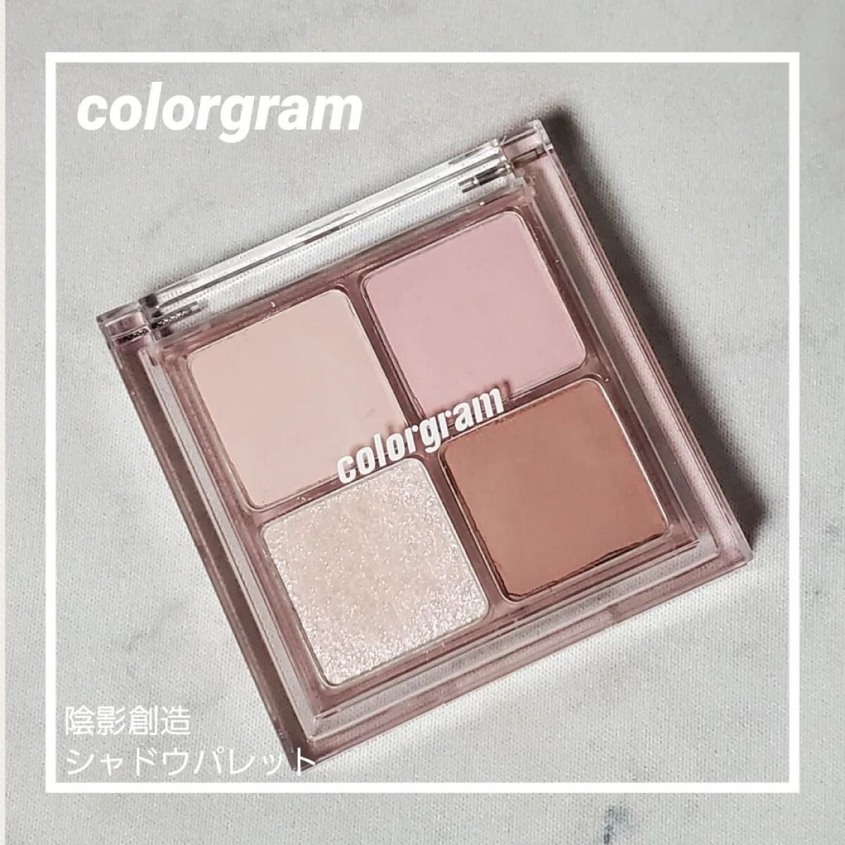 陰影創造シャドウパレット/Colorgram/アイシャドウパレットを使ったクチコミ(1枚目)