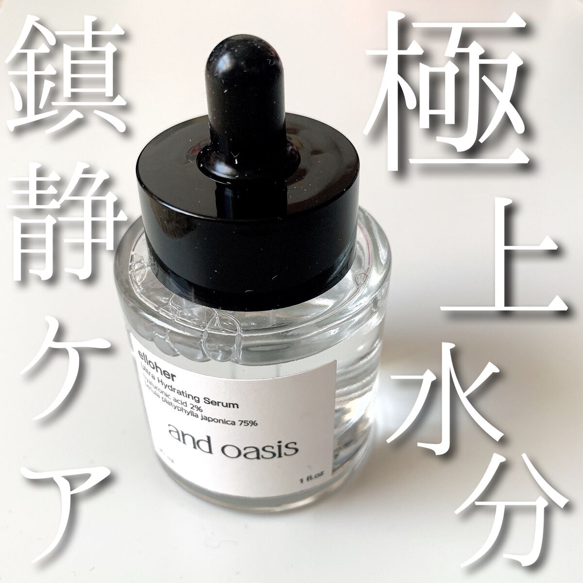 アンドオアシス - Ultra Hydrating Serum/elloher/美容液を使ったクチコミ（1枚目）