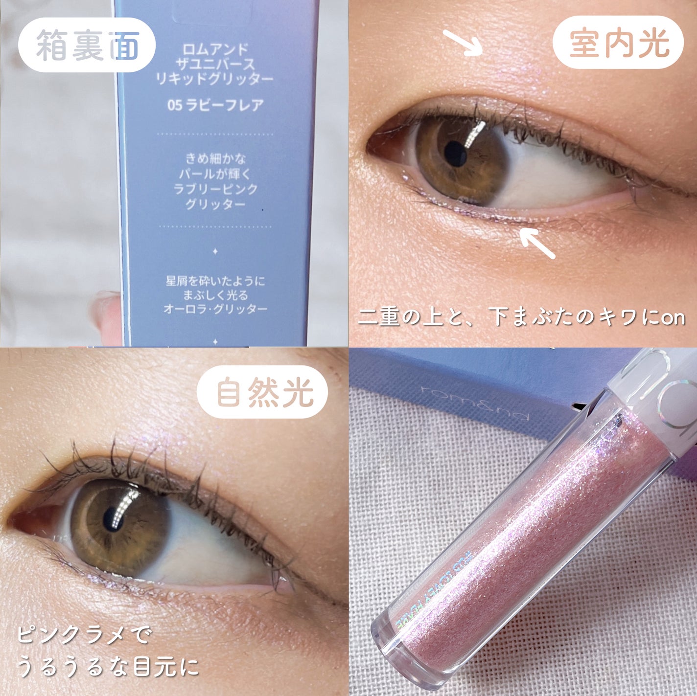 リキッド グリッター シャドウ/rom&nd/グリッターを使ったクチコミ(5枚目)