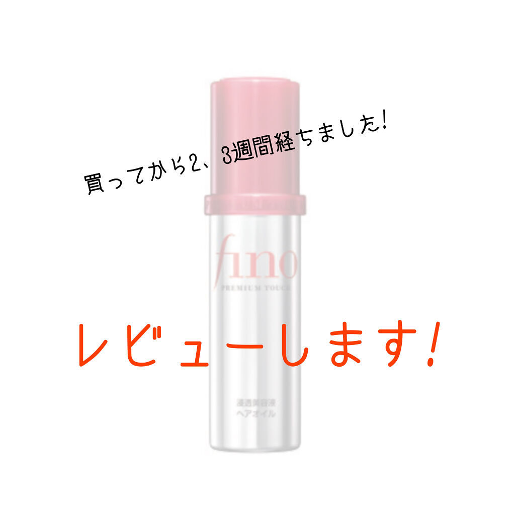 フィーノ　プレミアムタッチ　濃厚美容液ヘアオイル/フィーノ/ヘアオイルを使ったクチコミ（1枚目）