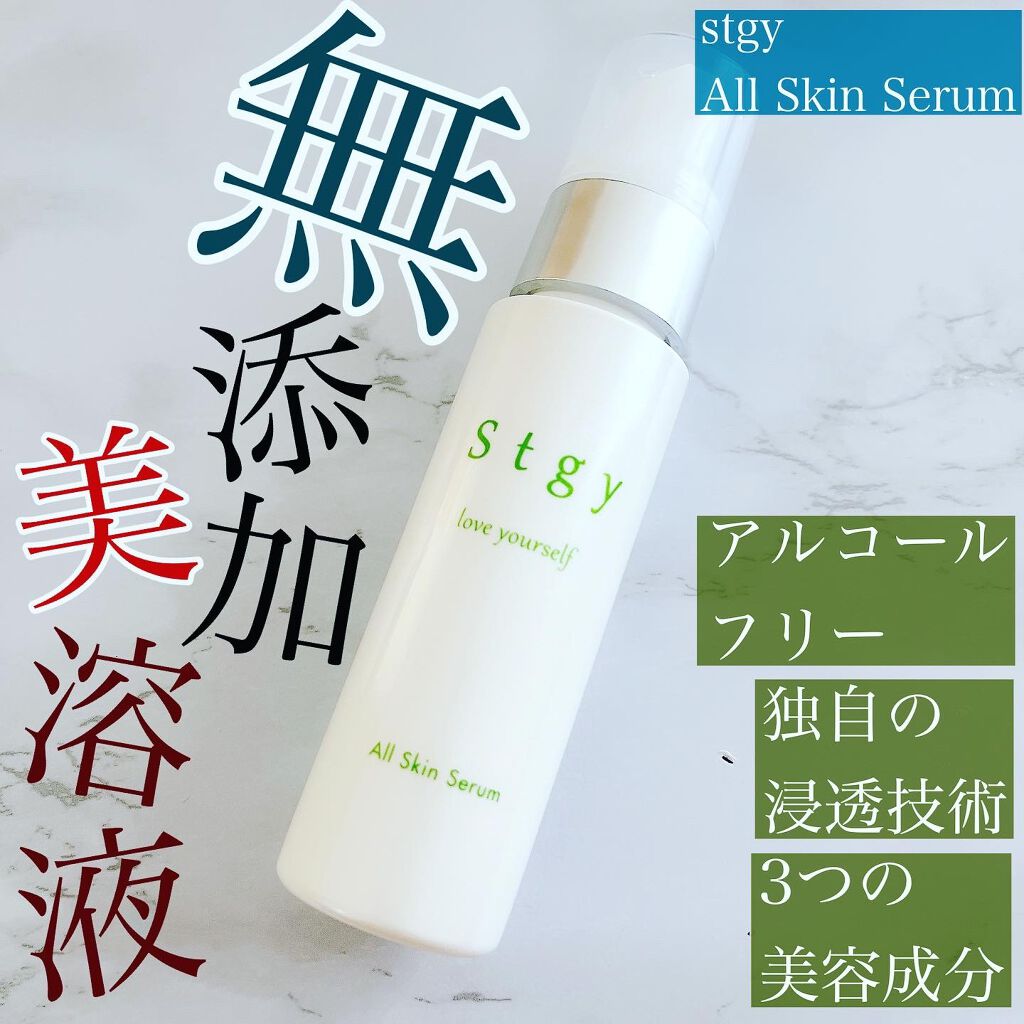 オールスキンセラム/Stgy/美容液を使ったクチコミ（1枚目）