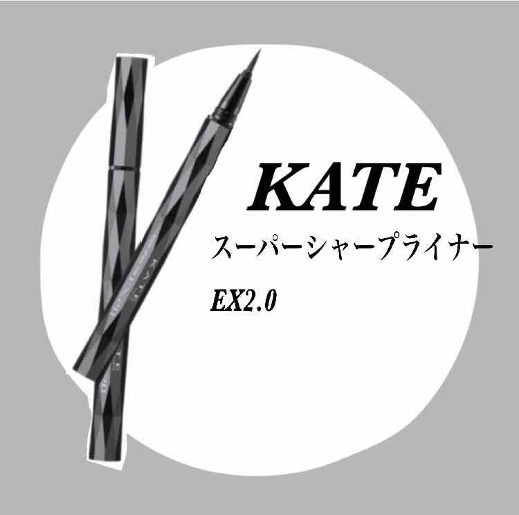 スーパーシャープライナーEX2.0/KATE/リキッドアイライナーを使ったクチコミ(1枚目)