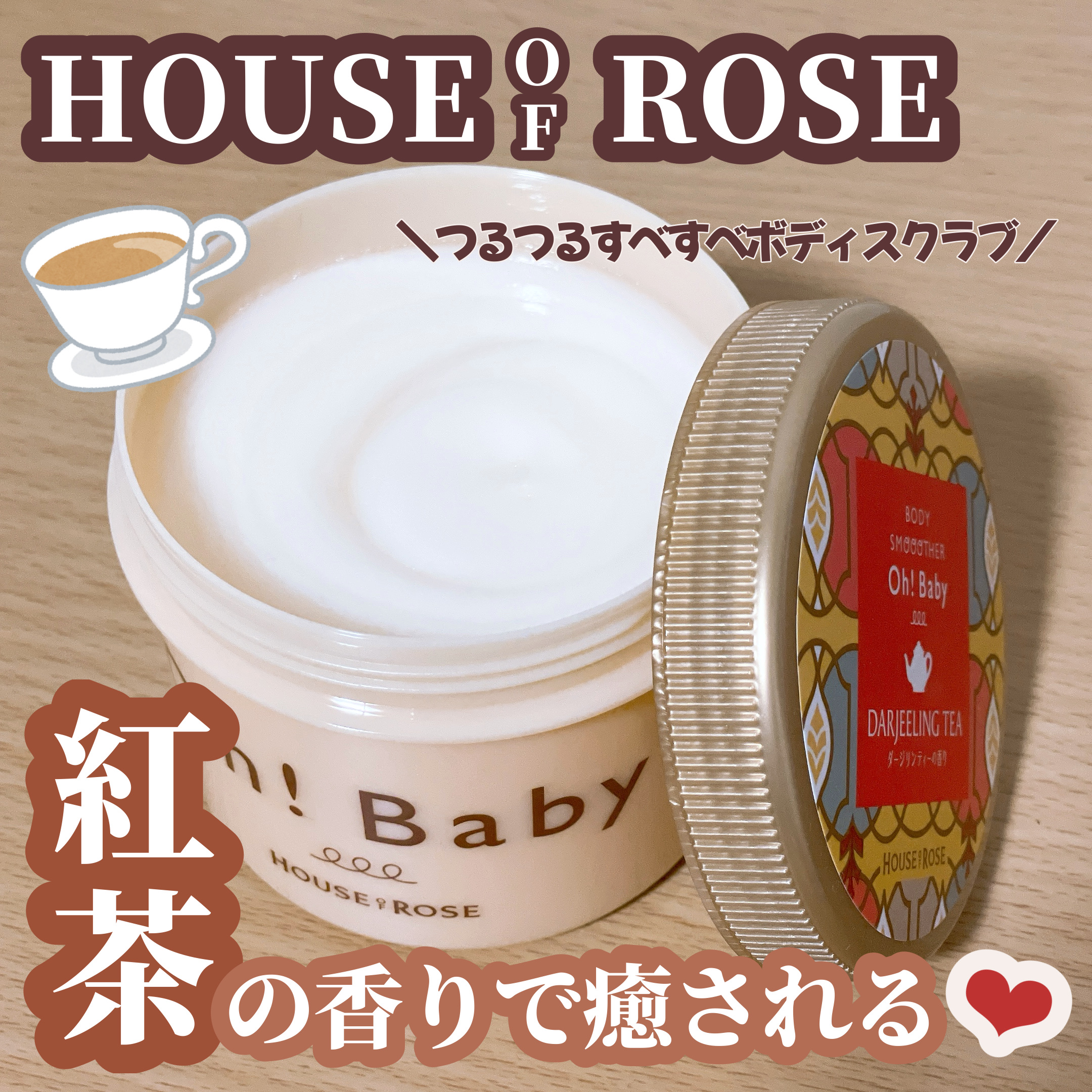 ボディ スムーザー DJ (ダージリンティーの香り)/ハウス オブ ローゼ/ボディスクラブを使ったクチコミ（1枚目）