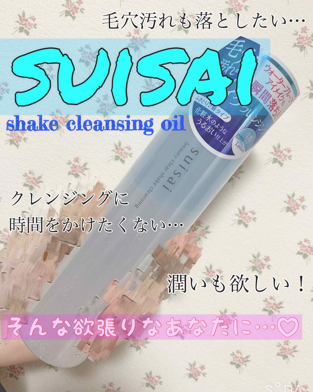 ビューティクリア シェイククレンジング/suisai/クレンジングウォーターを使ったクチコミ（1枚目）