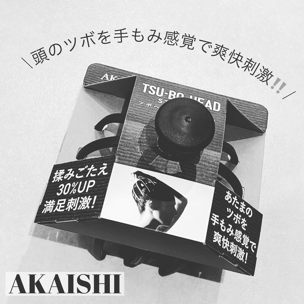 ツボヘッド ブラック/AKAISHI/ヘッドマッサージャーを使ったクチコミ（1枚目）