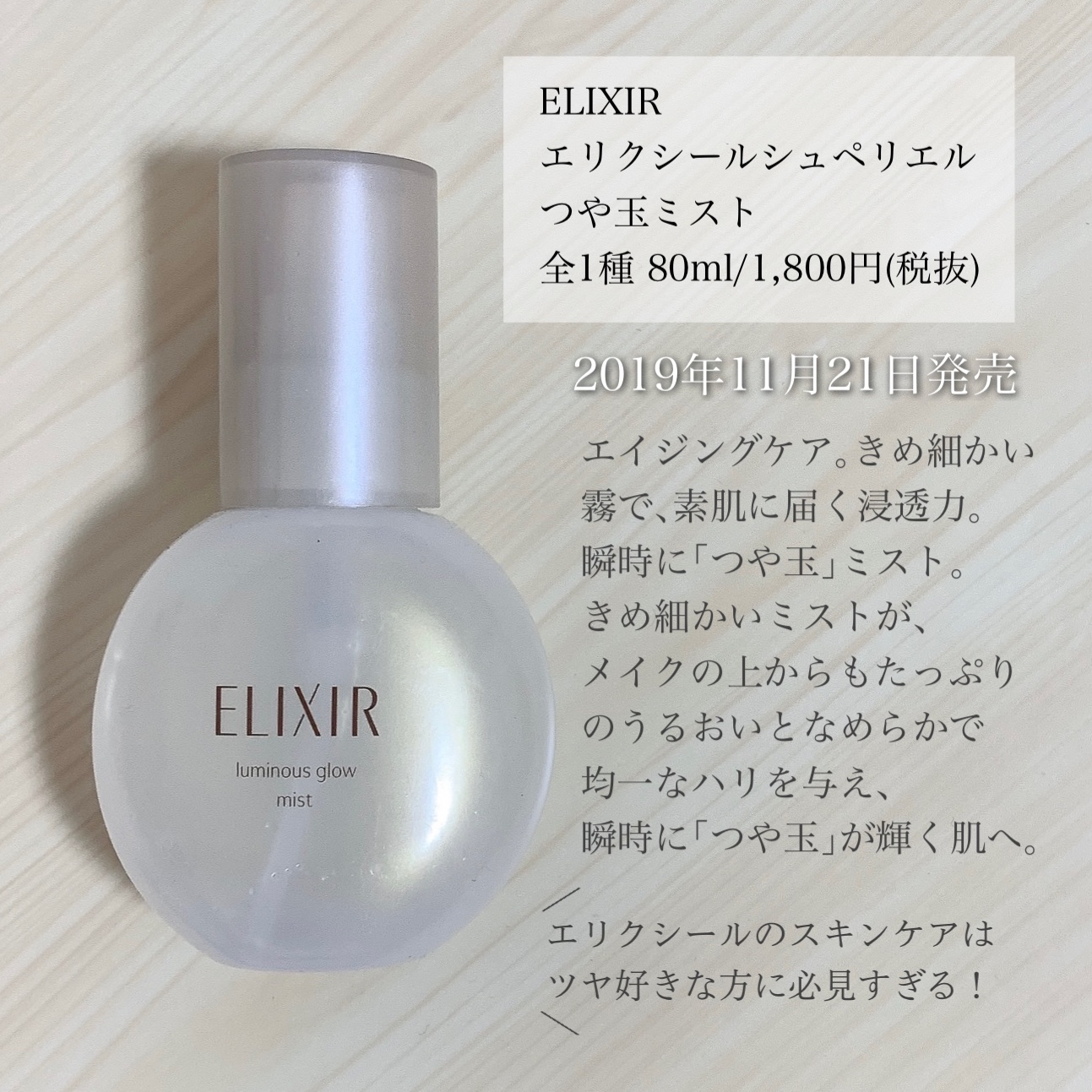 エリクシール シュペリエル つや玉ミスト/エリクシール/ミスト状化粧水を使ったクチコミ（2枚目）