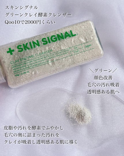 グリーン クレイ酵素クレンザー/SKIN SIGNAL/洗顔パウダーを使ったクチコミ(2枚目)