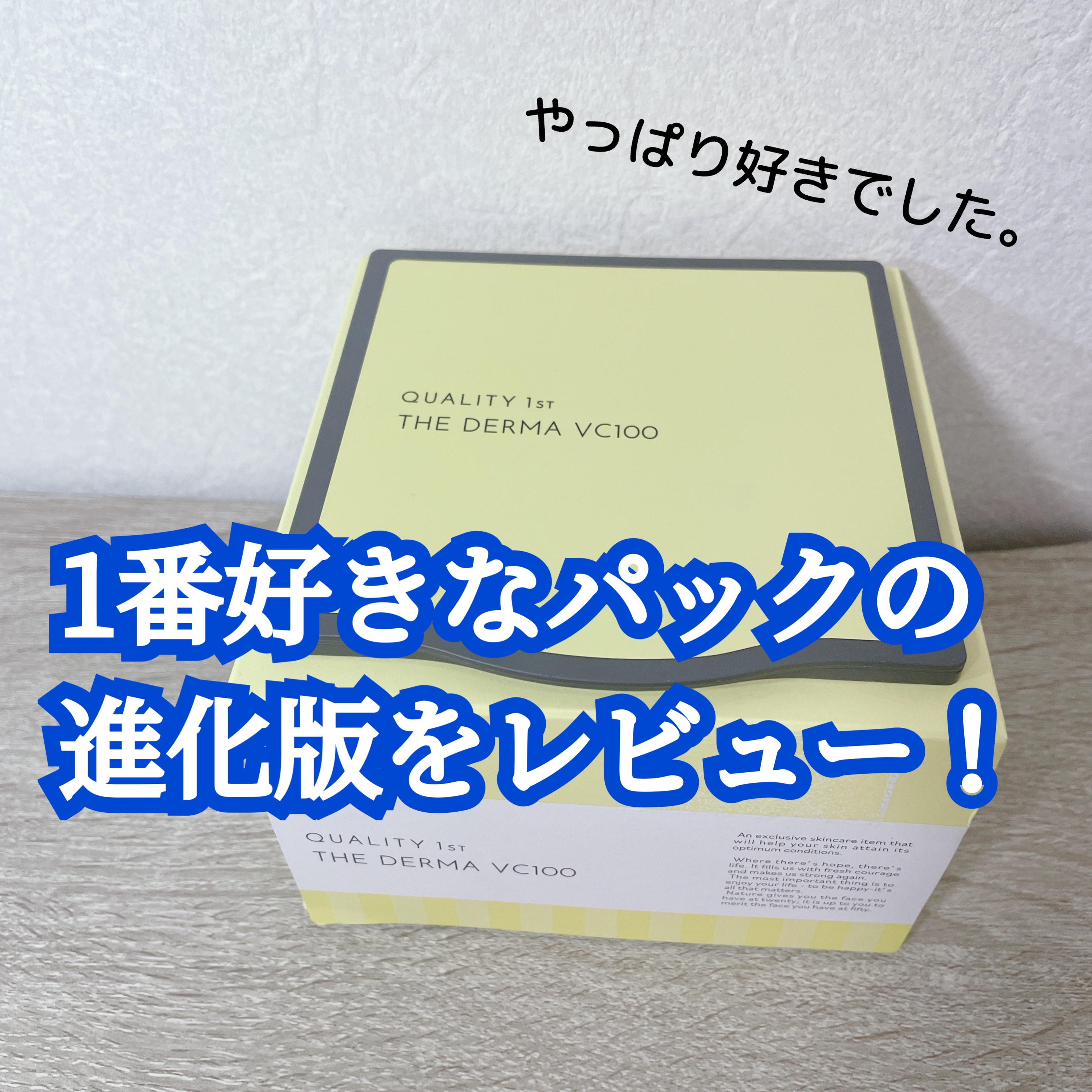 ザ・ダーマ VC100/クオリティファースト/シートマスク・パックを使ったクチコミ（1枚目）