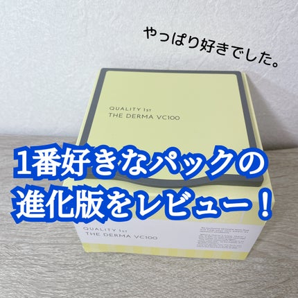 ザ・ダーマ VC100/クオリティファースト/シートマスク・パックを使ったクチコミ(1枚目)