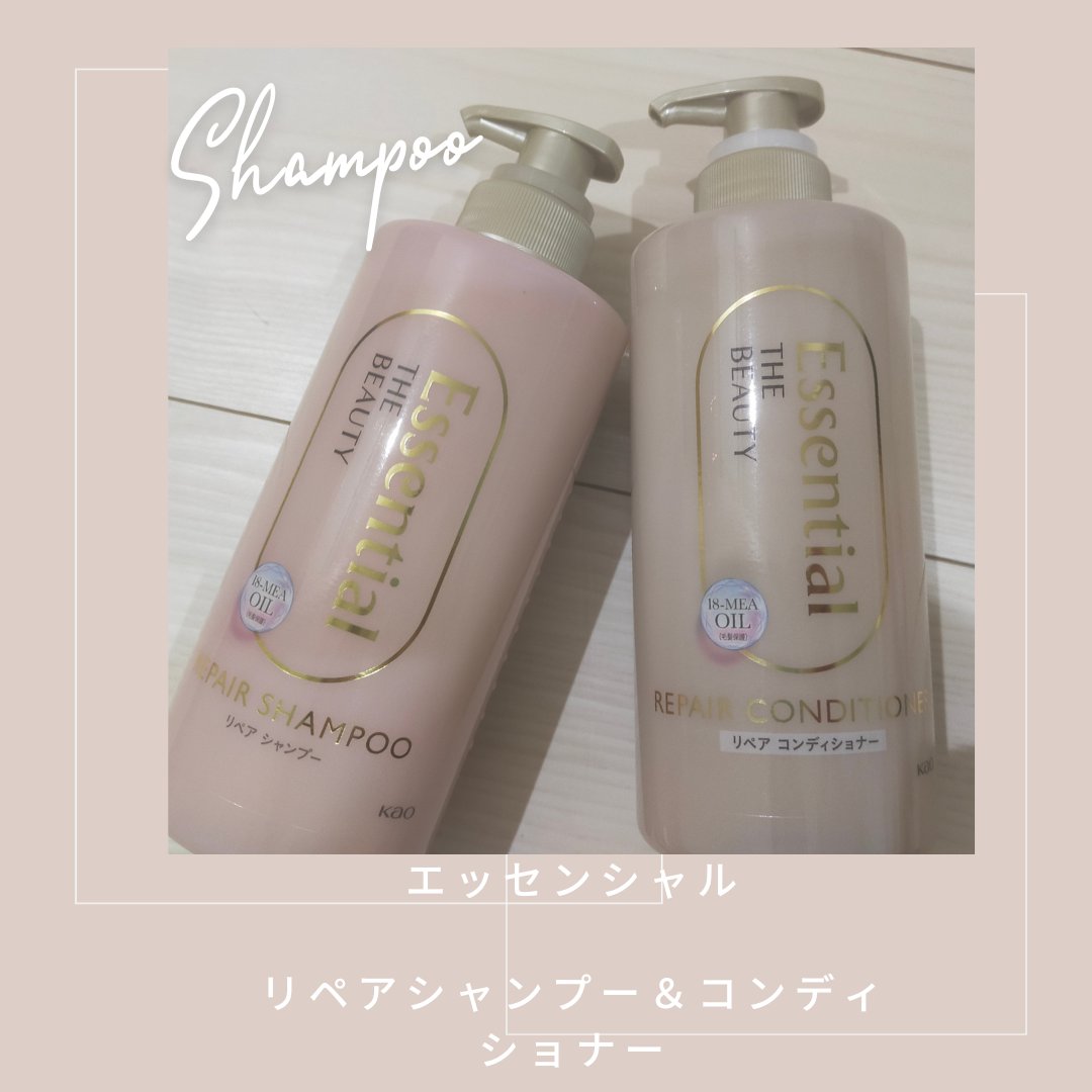 ザビューティ リペアシャンプー・コンディショナー/エッセンシャル/市販シャンプーを使ったクチコミ（1枚目）