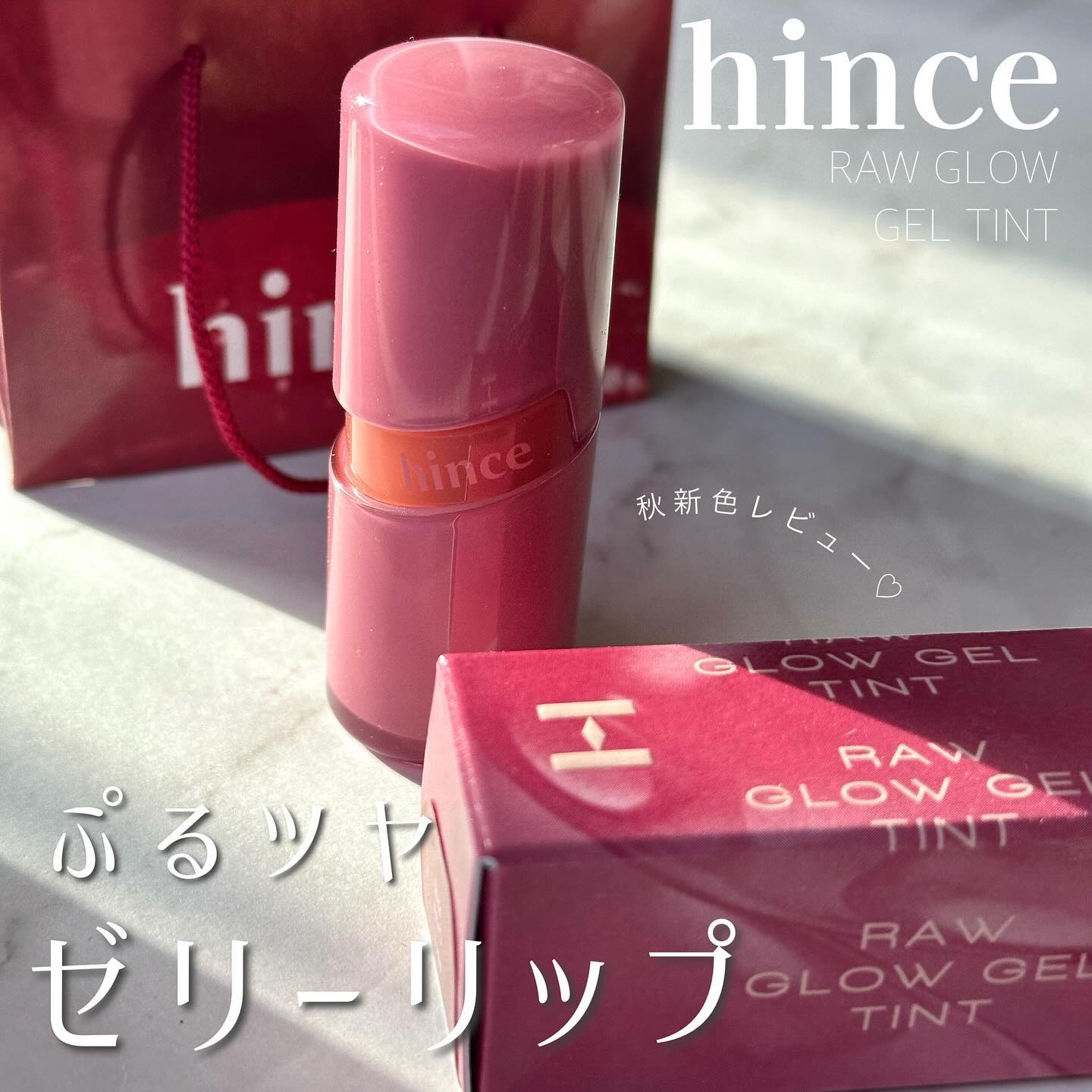 ロウグロウジェルティント R011 チャイ/hince/リップティントを使ったクチコミ（1枚目）