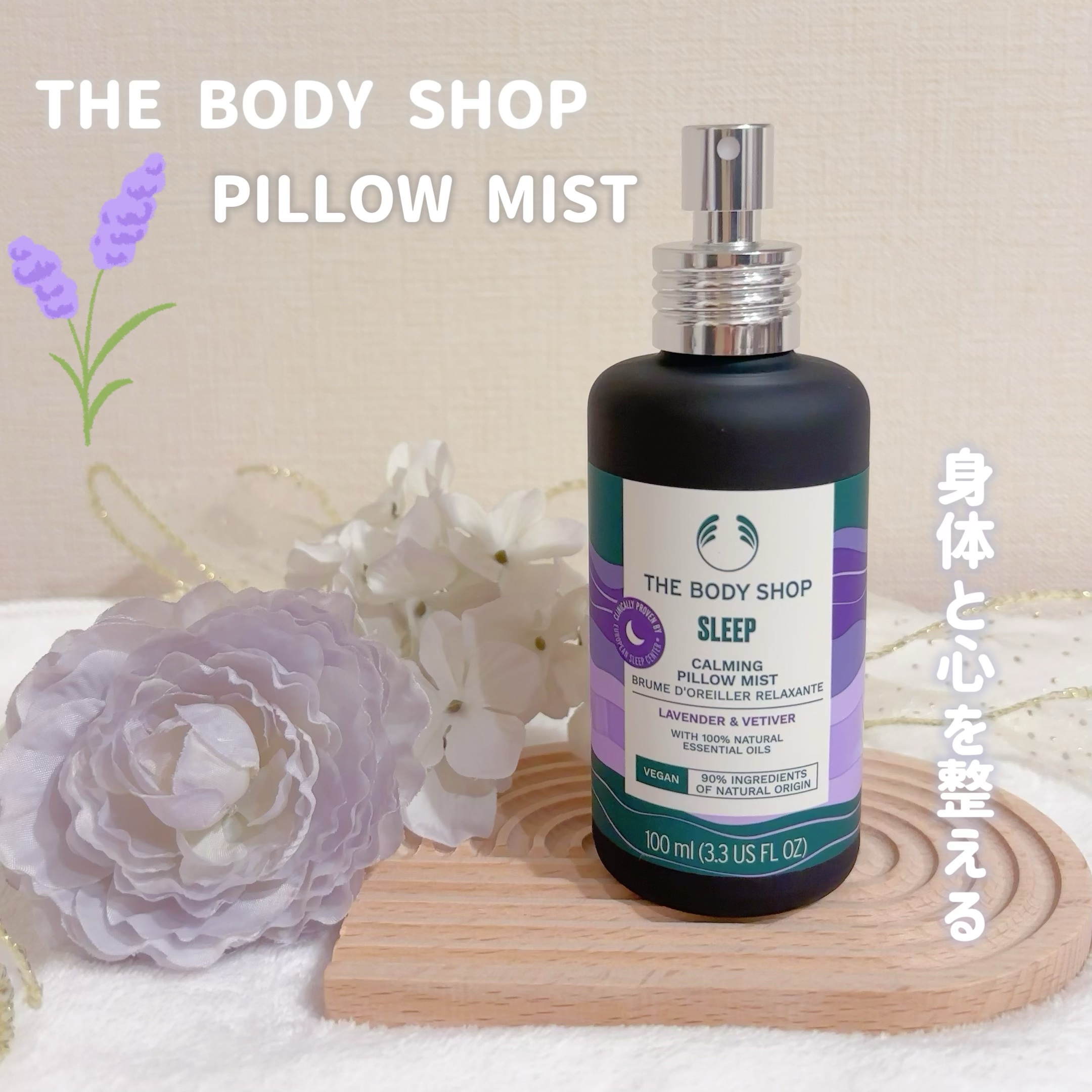 ウェルネス ピローミスト ラベンダー＆ベチバー/THE BODY SHOP/ファブリックミストを使ったクチコミ（1枚目）