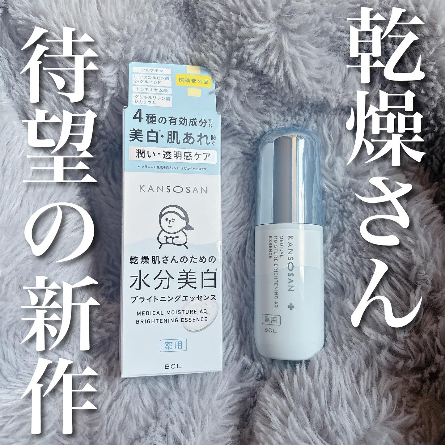 乾燥さん 薬用水分力ブライトニングエッセンス【医薬部外品】/乾燥さん/美容液を使ったクチコミ（1枚目）