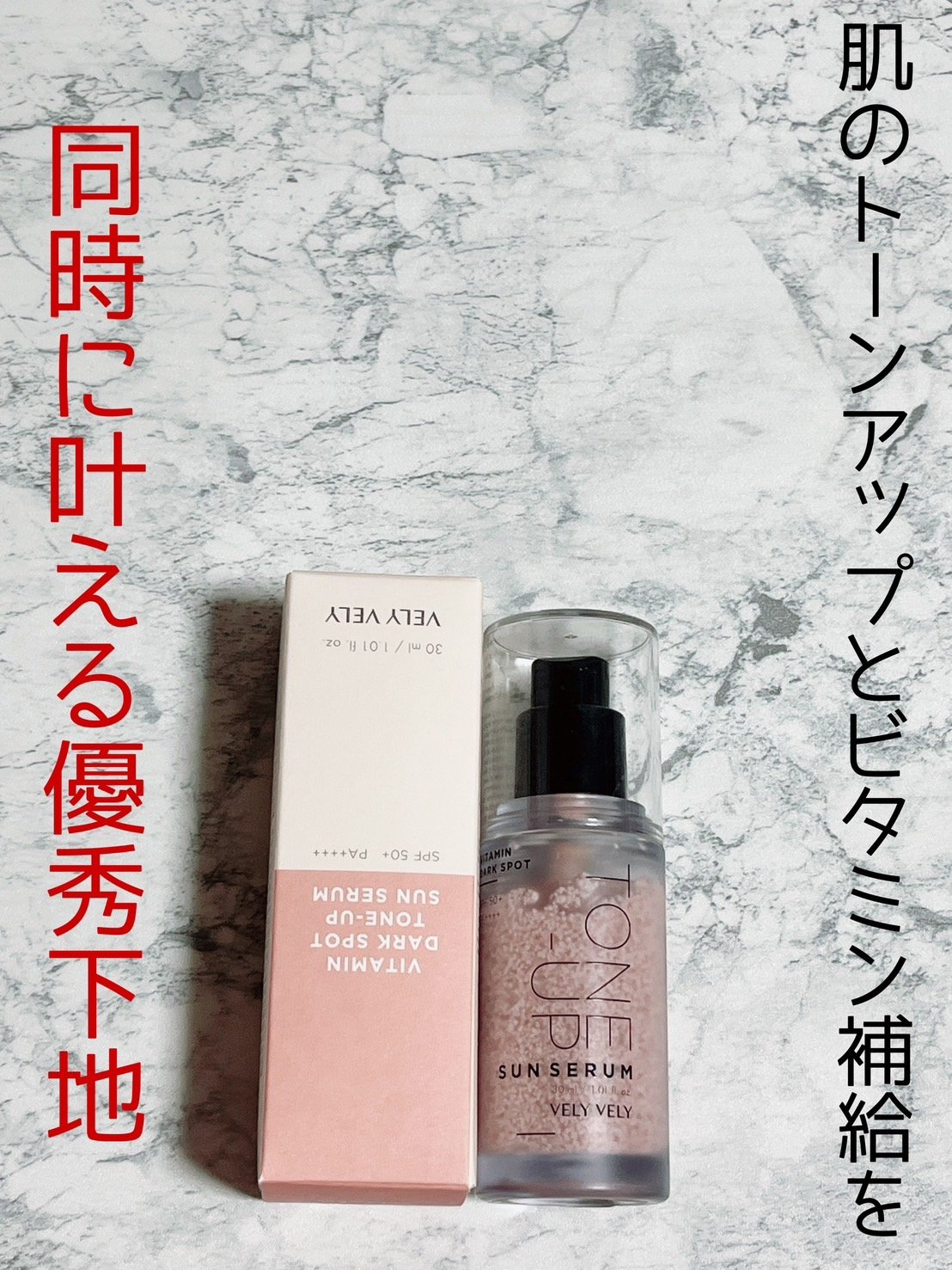 ビタミントーンアップサンセラム/VELY VELY/日焼け止めローションを使ったクチコミ（1枚目）
