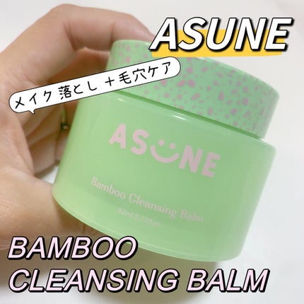 バンブークレンジングバーム/ASUNE /クレンジングバームを使ったクチコミ(1枚目)