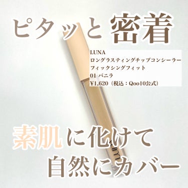 ロングラスティングフィックシングフィットコンシーラー/LUNA/コンシーラーを使ったクチコミ（1枚目）