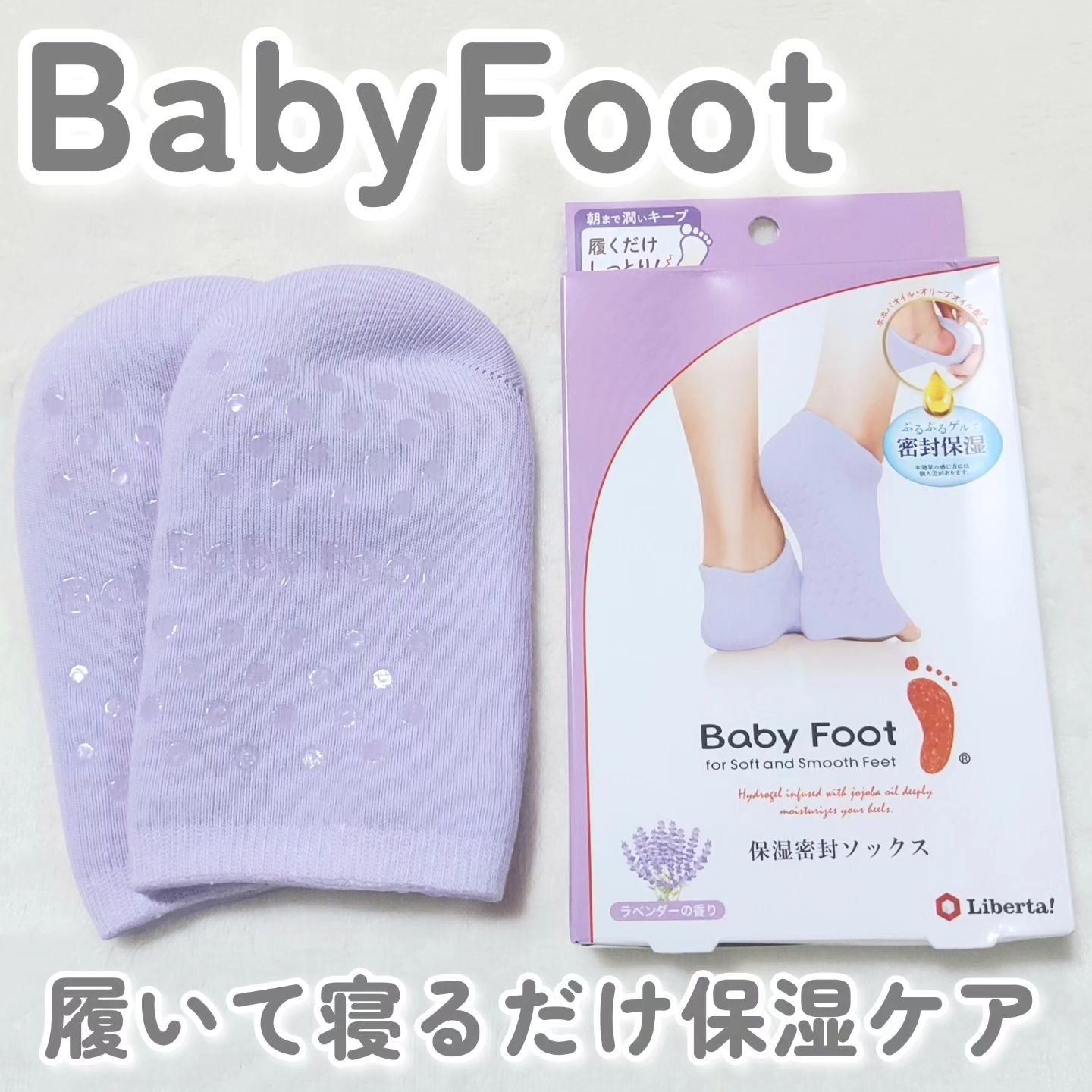ベビーフット 保湿密封ソックス 限定ラベンダー/ベビーフット/レッグ・フットケアを使ったクチコミ（1枚目）