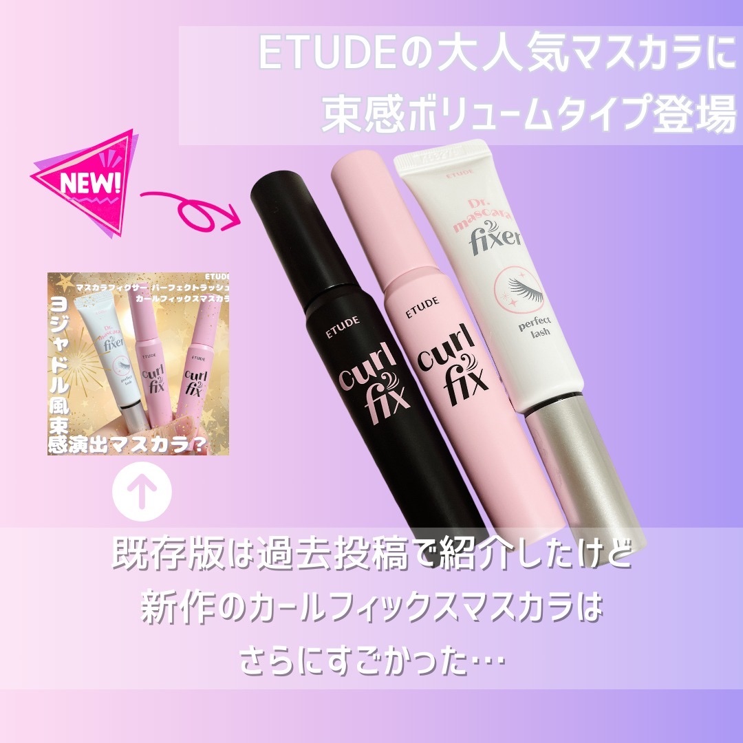 マスカラフィクサー パーフェクトラッシュ/ETUDE/マスカラ下地を使ったクチコミ（2枚目）