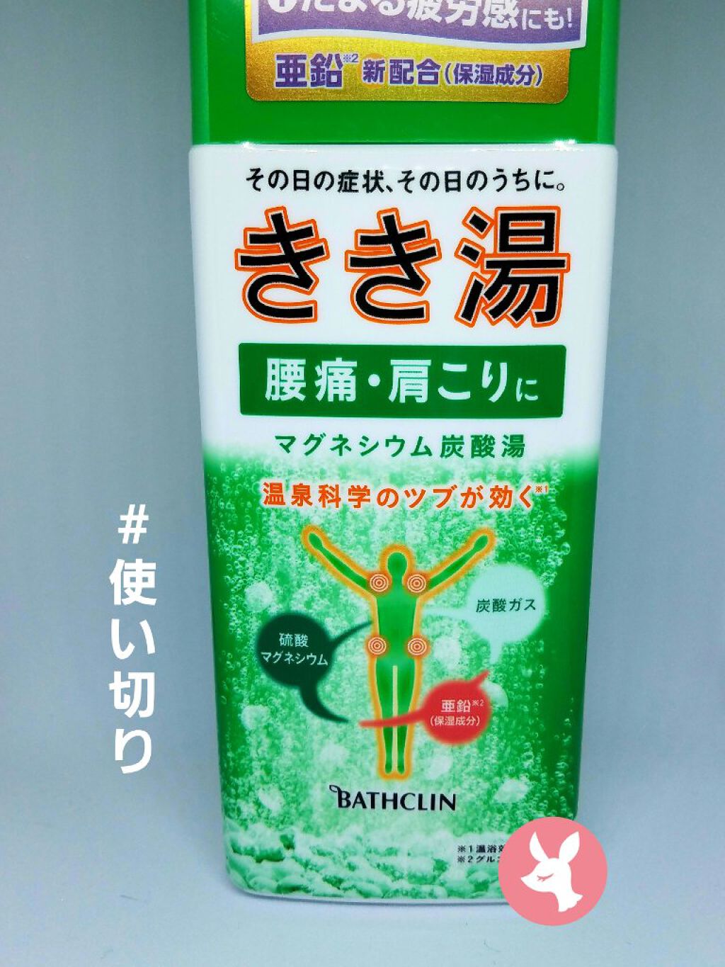 きき湯 マグネシウム炭酸湯/きき湯/炭酸系入浴剤を使ったクチコミ（1枚目）