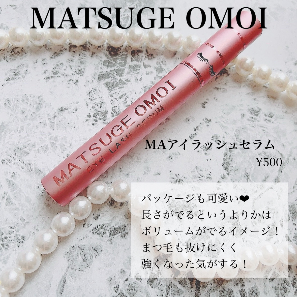 MAアイラッシュセラム/MATSUGE OMOI/まつげ美容液を使ったクチコミ（2枚目）