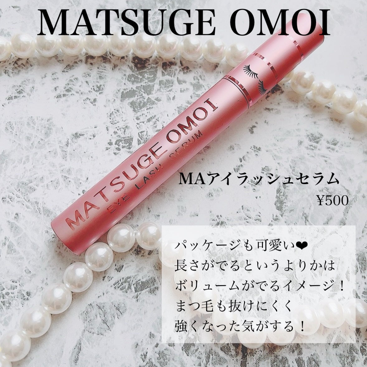 MAアイラッシュセラム/MATSUGE OMOI/まつげ美容液を使ったクチコミ(2枚目)