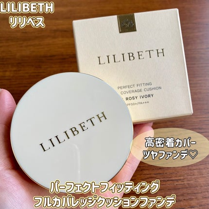 パーフェクティングフィッティング フルカバレッジクッション/LILIBETH/クッションファンデーションを使ったクチコミ(1枚目)