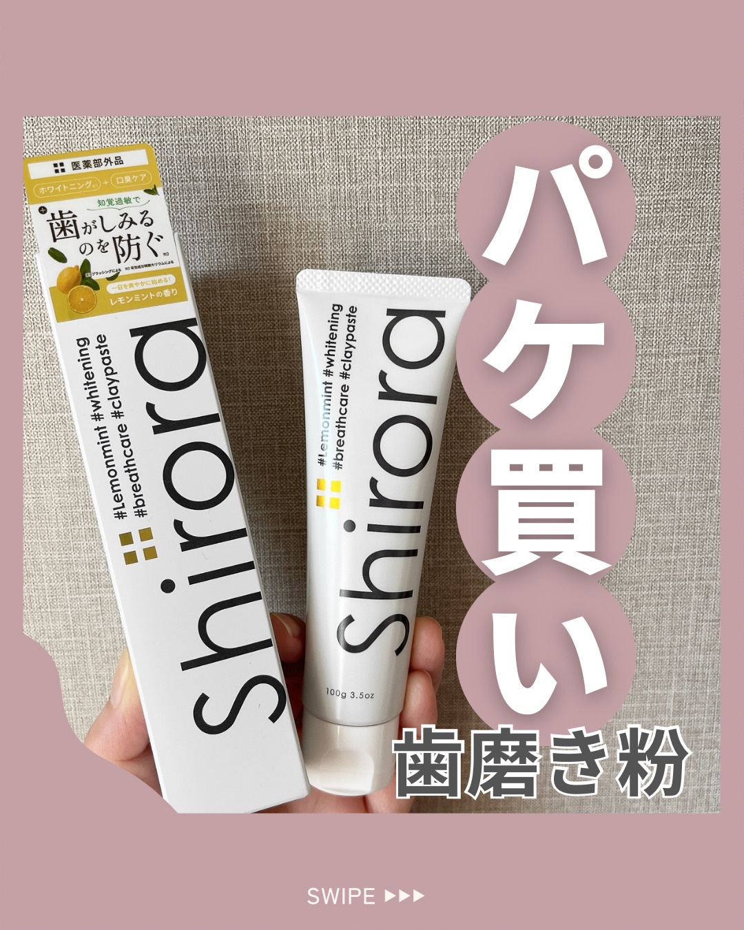 シローラ薬用クレイホワイトニング（知覚過敏ケア）/Shirora/歯磨き粉を使ったクチコミ（1枚目）