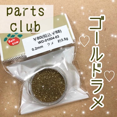 ラメ/Parts Club/ネイルチップ・パーツを使ったクチコミ（1枚目）