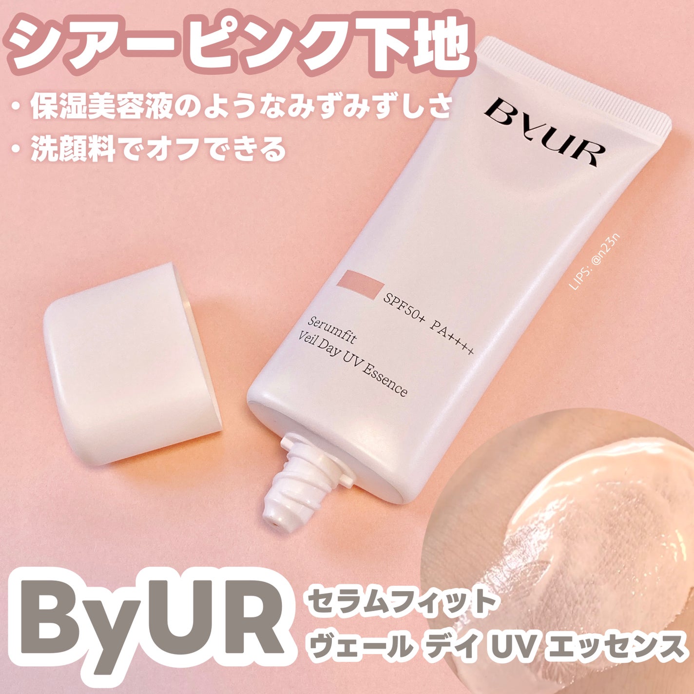 セラムフィット ヴェール デイ UV エッセンス/ByUR/日焼け止めローションを使ったクチコミ(1枚目)