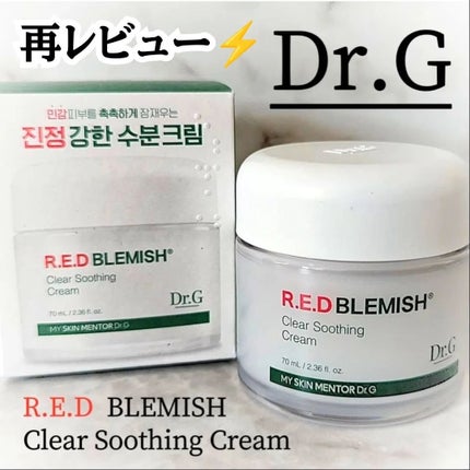 レッドブレミッシュ クリアスージングクリーム/Dr.G/フェイスクリームを使ったクチコミ(1枚目)